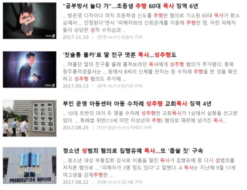 4 도를 넘어선 목사의 성범죄 대책은 없는가.JPG