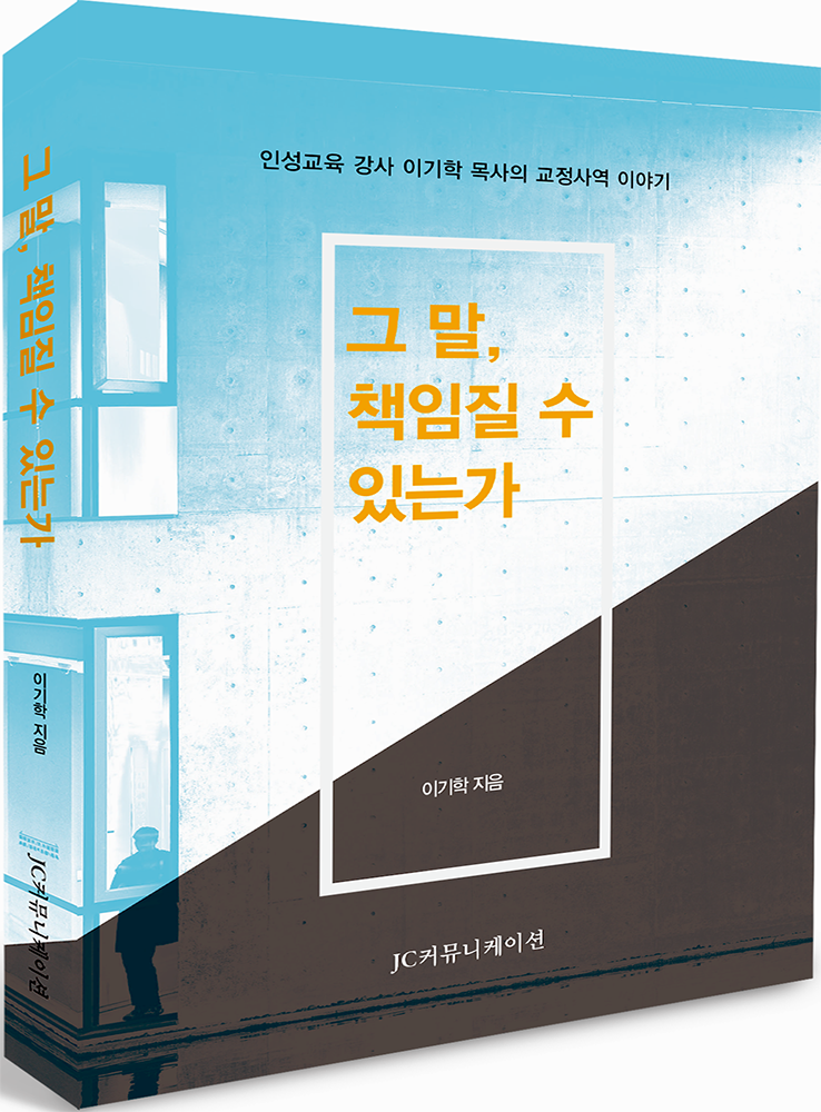 이기학 목사 저서 그 말 책임질 수 있는가.png