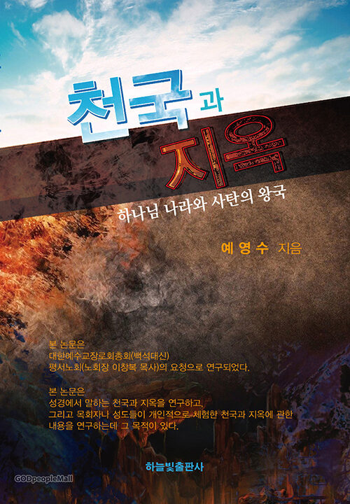 천국과 지옥 예영수 박사 저 표지-01.jpg