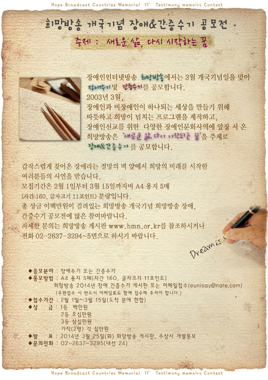 희망방송 개국기념 장애인 간증수기 공모전.jpg