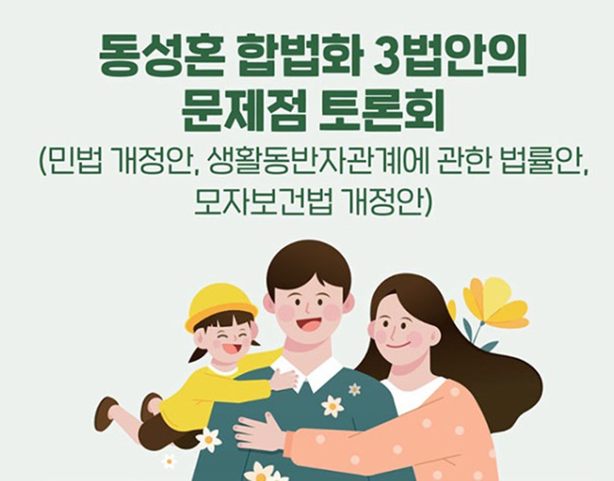 동성혼 합법화 문제점 토론회.jpg