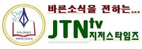 바른소식을 전하는 방송 JTNTV.JPG
