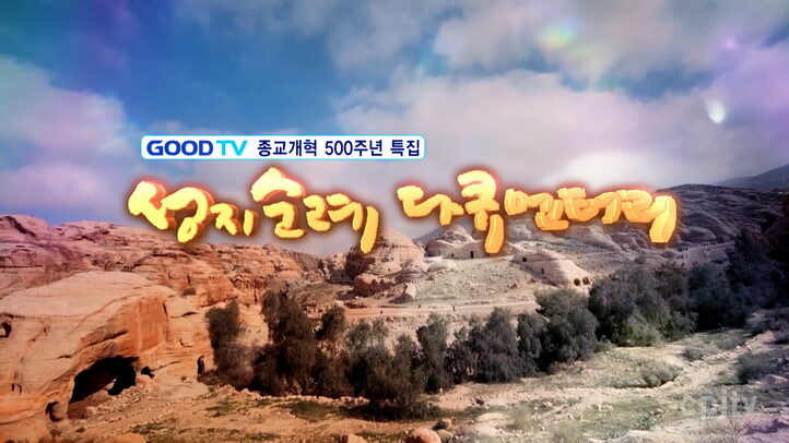 cpj 종교개혁500주년특집1.jpg