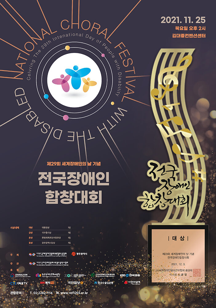 제29회 세계장애인의 날 기념 전국장애인합창대회 포스터.jpg