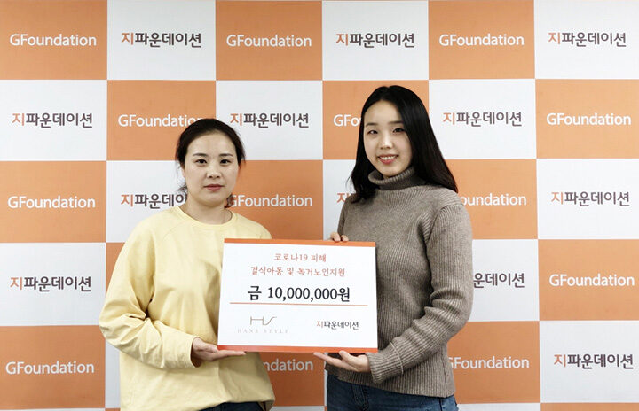 한스스타일이 코로나19로 인해 어려움에 놓인 취약계층을 위해 1천만원을 기부했다-01.jpg