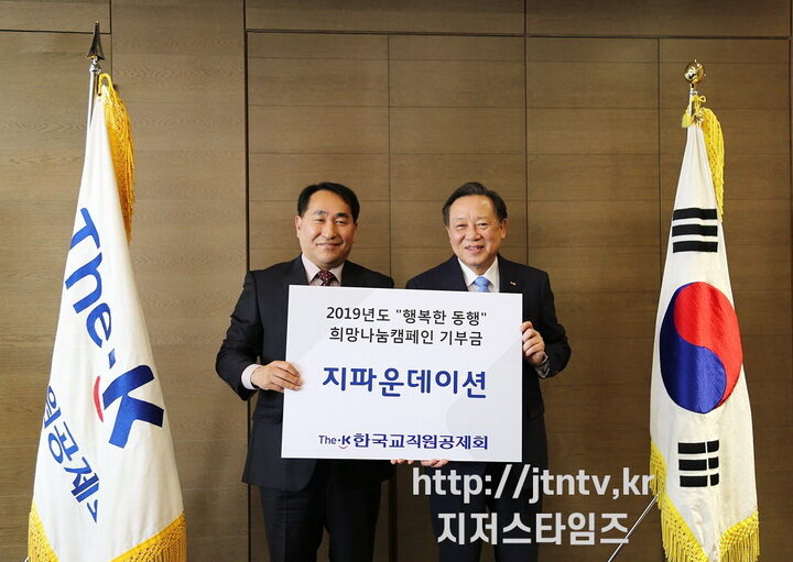 지난 10일 한국교직원공제회가 지파운데이션에 3천7백여만 원을 기부했다-01.JPG