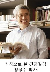 2 사랑의 클리닉 황성주 박사.jpg