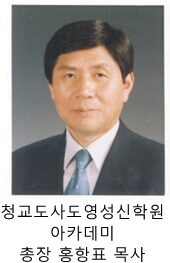 청교도사도영성 신학원 아카데미 총장 홍항표 목사.jpg