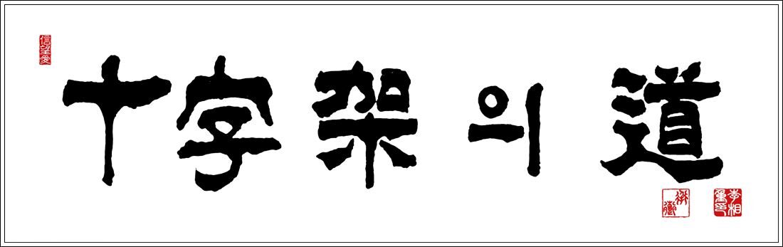 w십자가의도.jpg
