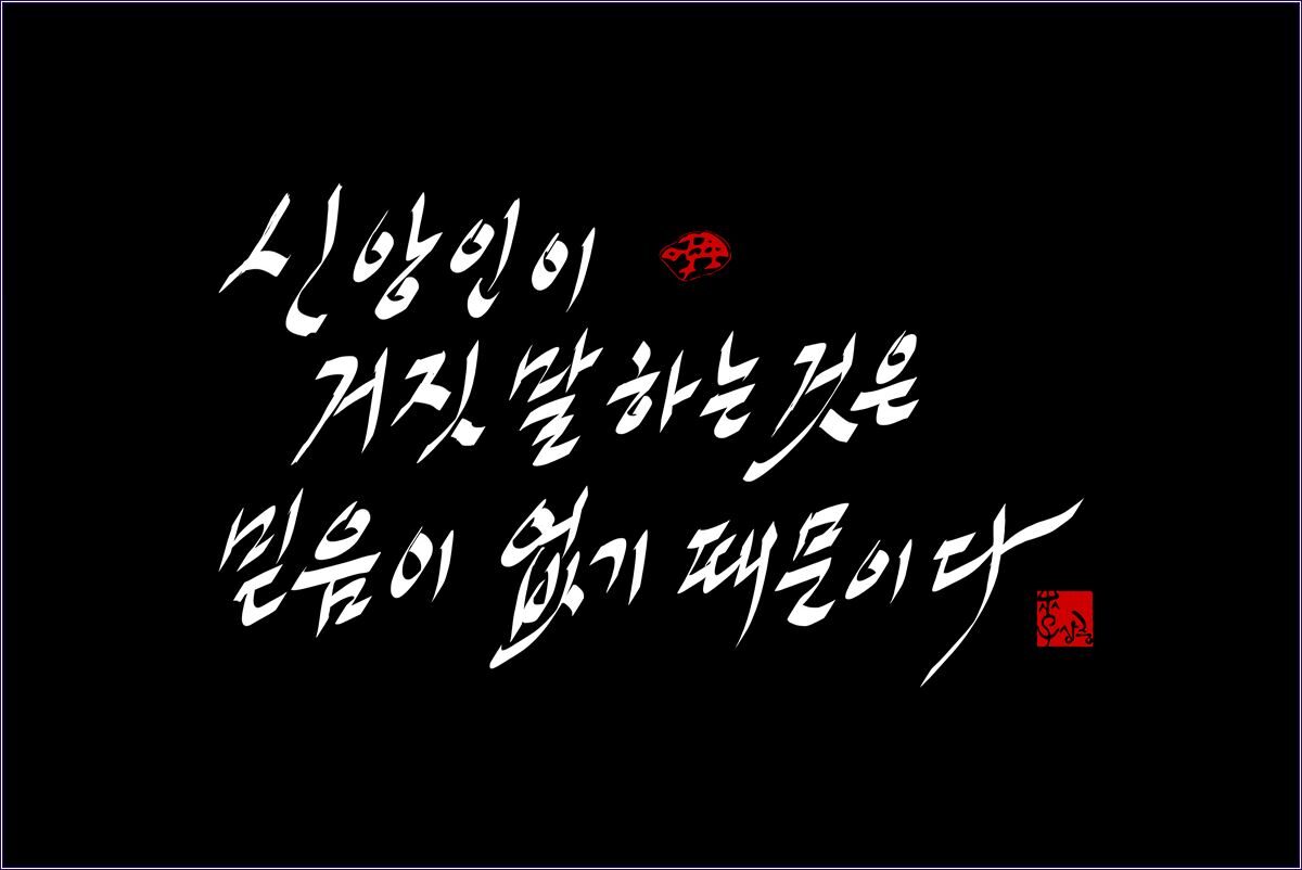 a신앙인의 거짓말3.jpg