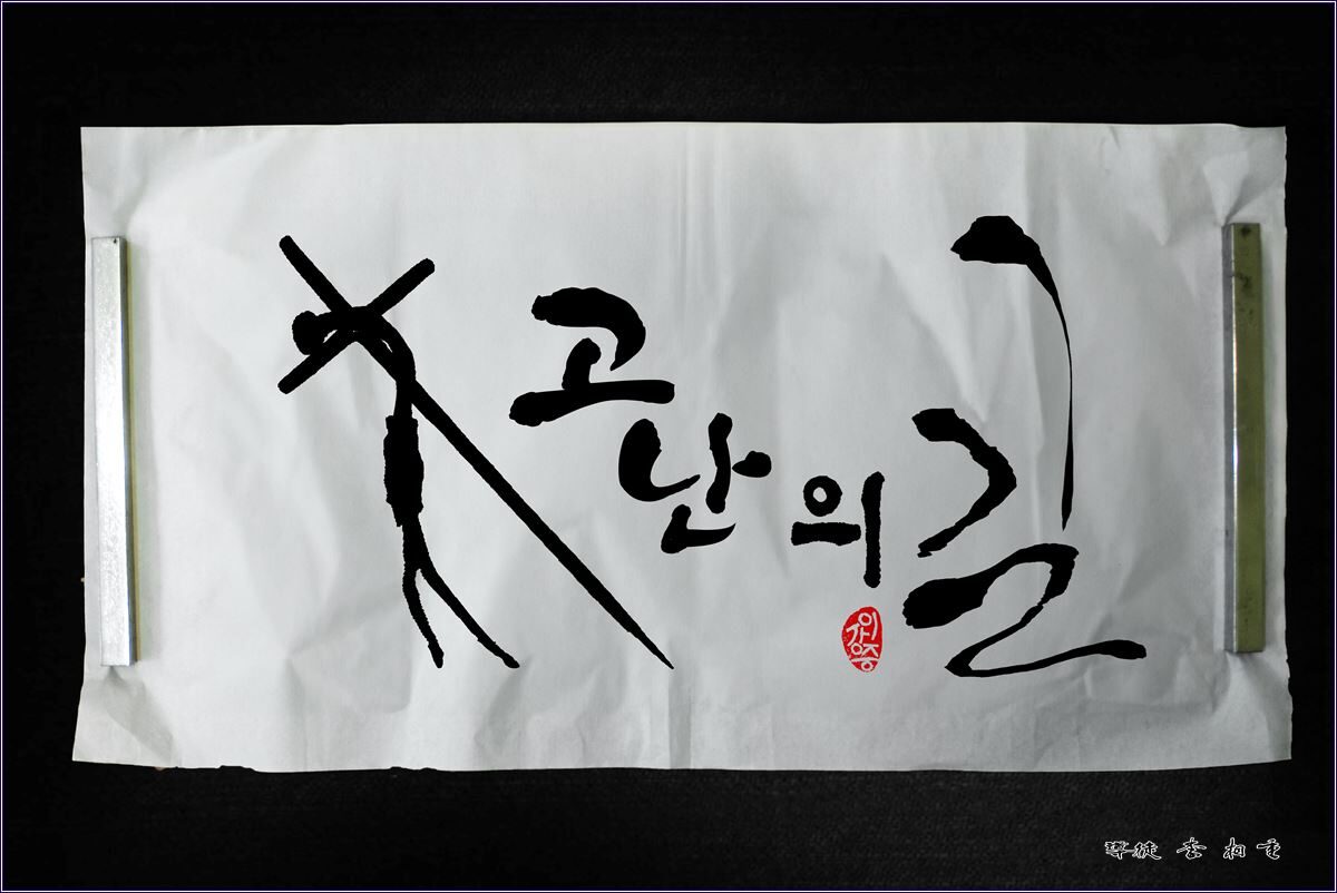 a고난의 길.jpg