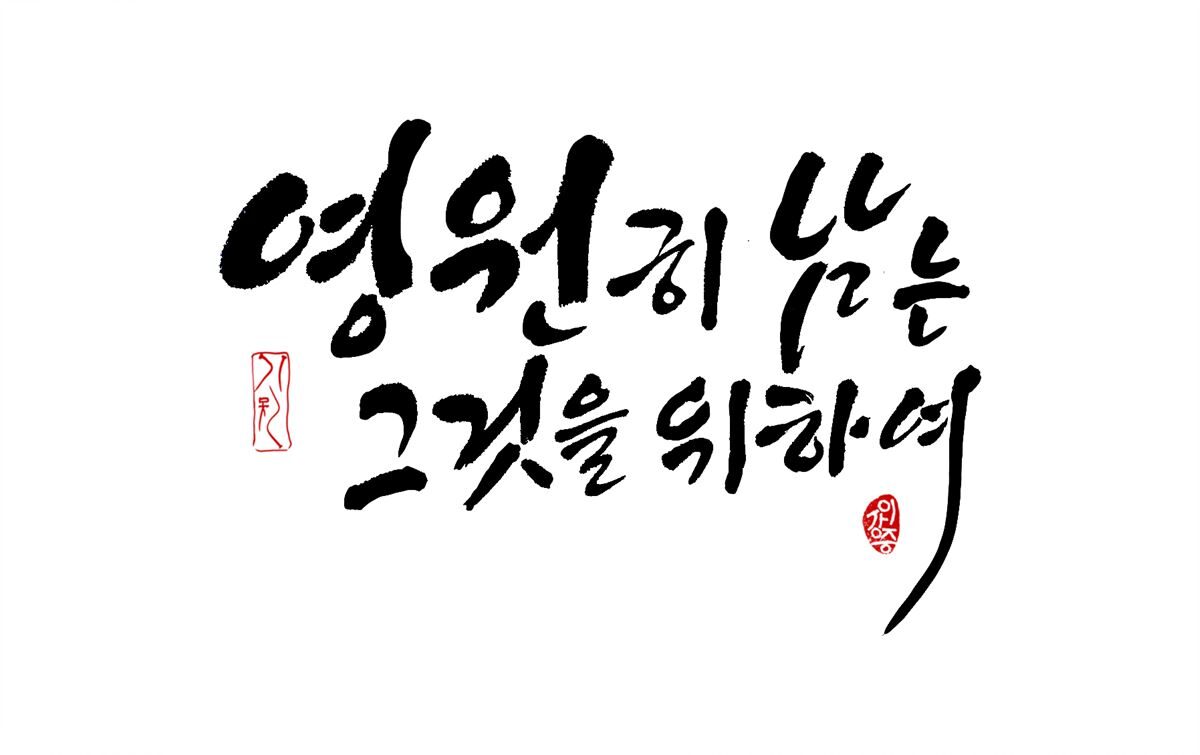 a영원히남는.jpg