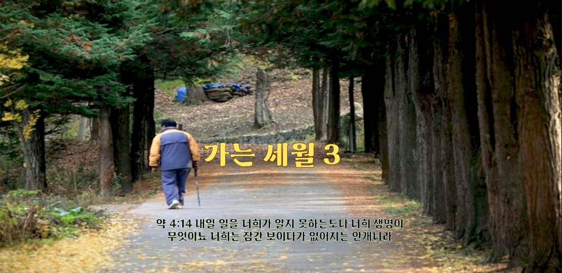 가는 세월3.jpg