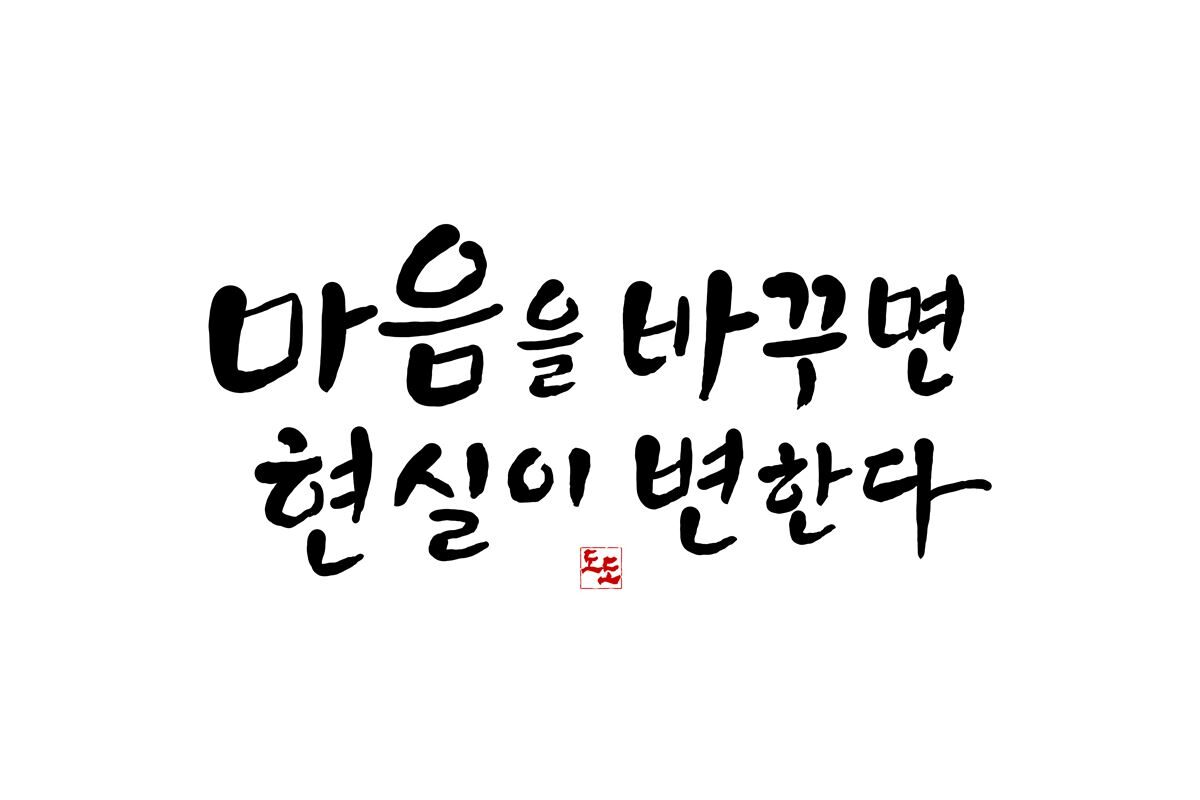 a마음을바꾸면.jpg