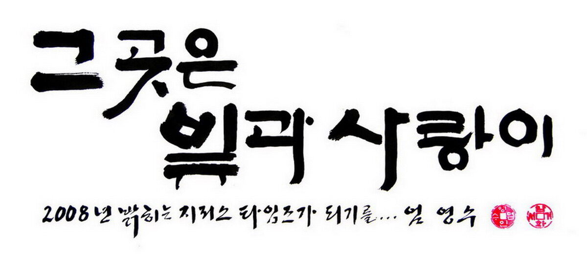엄영수목사 휘호-2.jpg