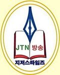 JTN방송LOGO11.jpg